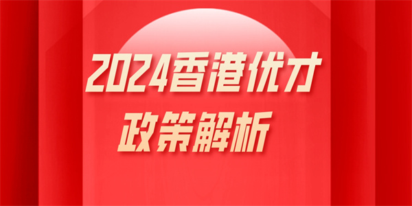 2024香港优才政策解析.jpg