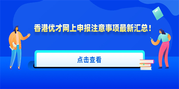 香港优才网上申报注意事项最新汇总！.jpg