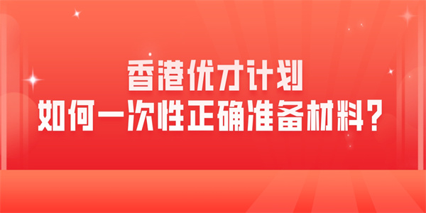 香港优才计划如何一次性正确准备材料？.jpg