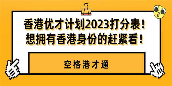 香港优才计划2023打分表！想拥有香港身份的赶紧看！.jpg