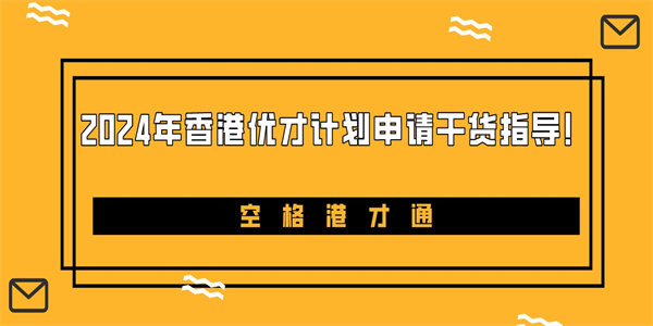 2024年香港优才计划申请干货指导！.jpg