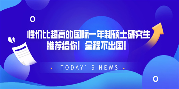 性价比超高的国际一年制硕士研究生推荐给你！全程不出国！.jpg