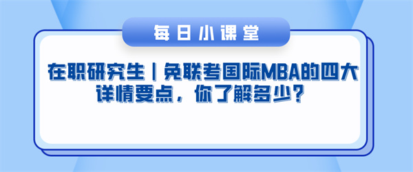 在职研究生免联考国际MBA的四大详情要点，你了解多少？.jpg