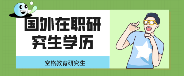 国外在职研究学历.png