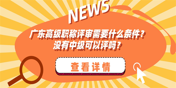 广东高级职称评审需要什么条件没有中级可以评吗.jpg