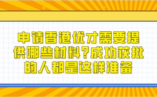 申请香港优才需要提供哪些材料_成功获批的人都是这样准备.png