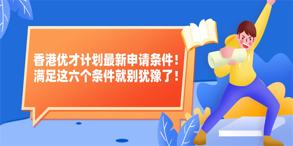 香港优才计划最新申请条件！满足这六个条件就别犹豫了！