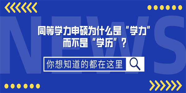 同等学力申硕为什么是“学力”而不是“学历”？.jpg