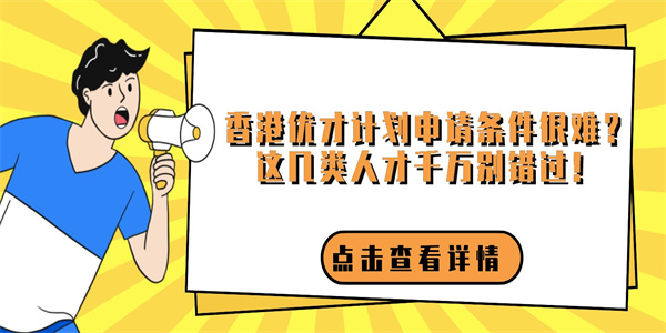 香港优才计划申请条件很难？这几类人才千万别错过！.jpg