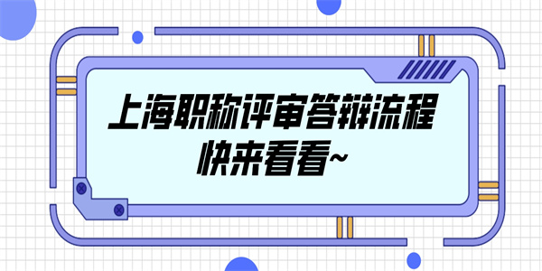 职称评审答辩指南上海职称流程快来看看.jpg