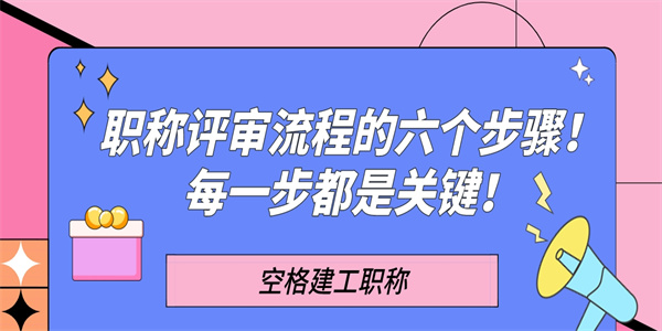 职称评审流程的六个步骤每一步都是关键.jpg