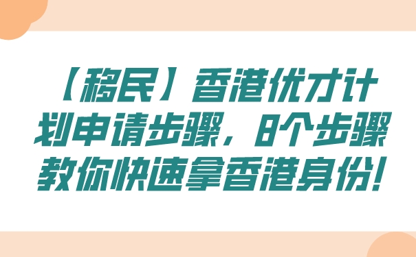 【移民】香港优才计划申请步骤，8个步骤教你快速拿香港身份!.jpg