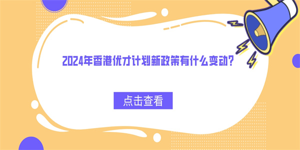 2024年香港优才计划新政策有什么变动？.jpg