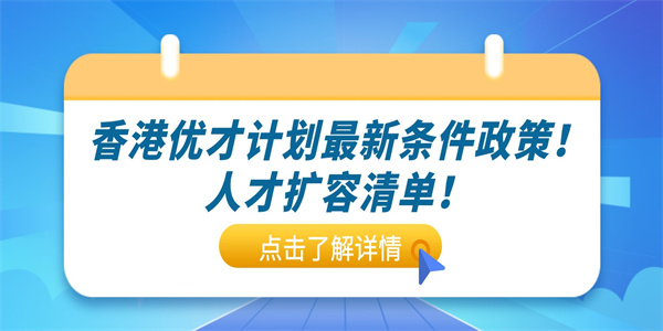 香港优才计划最新条件政策！人才扩容清单！.jpg