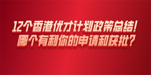 12个香港优才计划政策总结！哪个有利你的申请和获批？.jpg