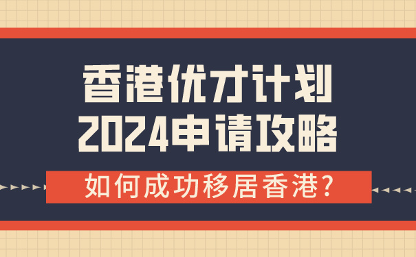 如何成功移居香港_香港优才计划2024申请攻略.jpg