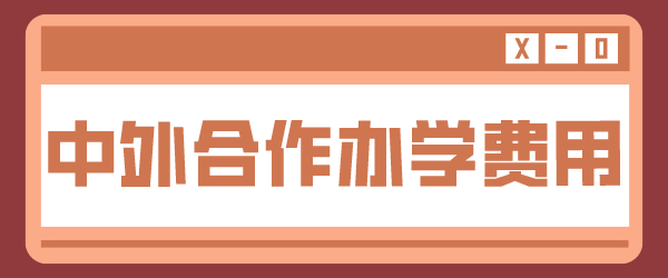 中外合作办学学费.png