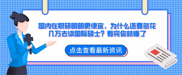 国内在职研明明更便宜，为什么还要多花几万去读国际硕士？看完你就懂了.jpg