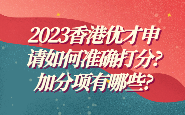 2023香港优才申请如何准确打分_加分项有哪些_.png