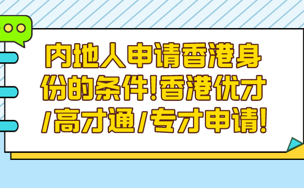 内地人申请香港身份的条件!香港优才_高才通_专才申请!.jpg