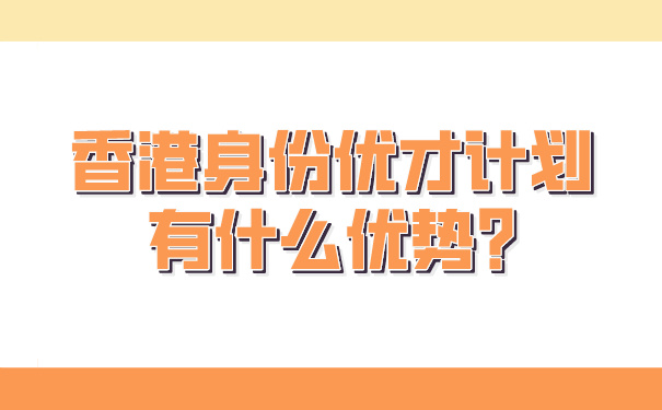 香港身份优才计划有什么优势_.jpg