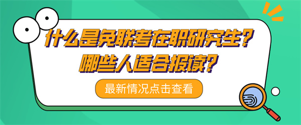 什么是免联考在职研究生？哪些人适合报读？.jpg