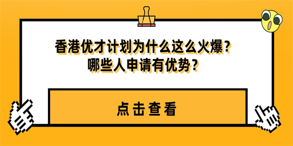 香港优才计划为什么这么火爆？哪些人申请有优势？.jpg