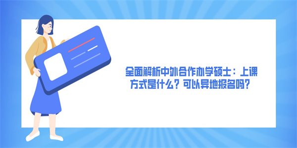 全面解析中外合作办学硕士：上课方式是什么？可以异地报名吗？.jpg