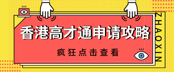 香港高才通申请攻略.png