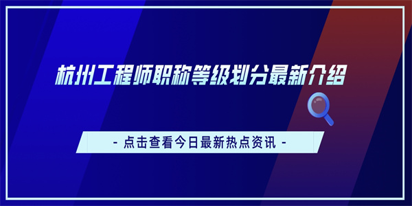 杭州工程师职称等级划分最新介绍.jpg