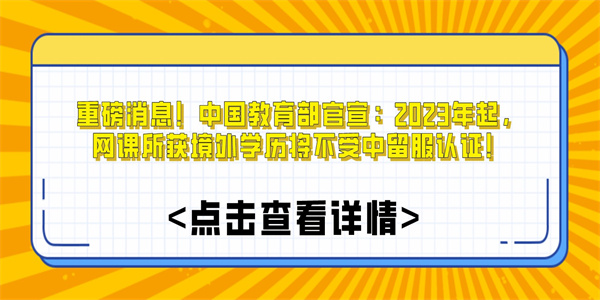 重磅消息！中国教育部官宣：2023年起，网课所获境外学历将不受中留服认证！.jpg