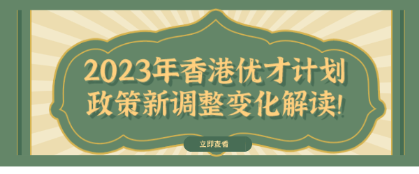 2023年香港优才计划政策新调整变化解读！.png