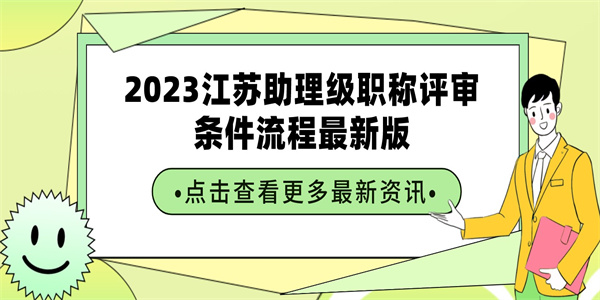 2023江苏助理级职称评审条件流程最新版.jpg