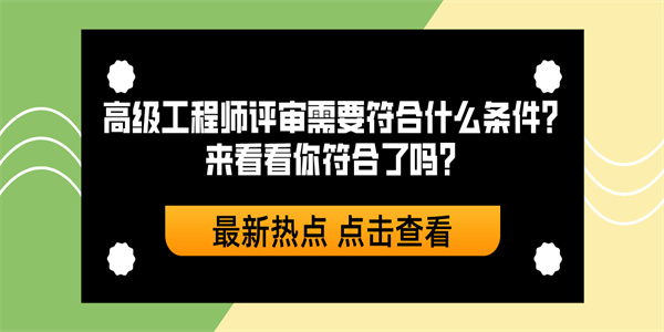 高级工程师评审需要符合什么条件来看看你符合了吗.jpg