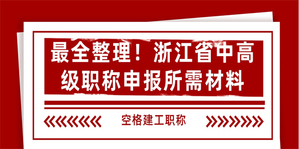 最全整理浙江省中高级职称申报所需材料.jpg