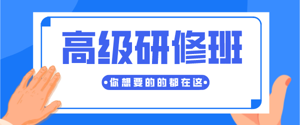 高级研修班.png