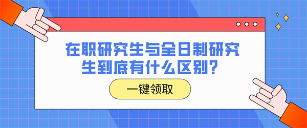 在职研究生与全日制研究生到底有什么区别？.jpg