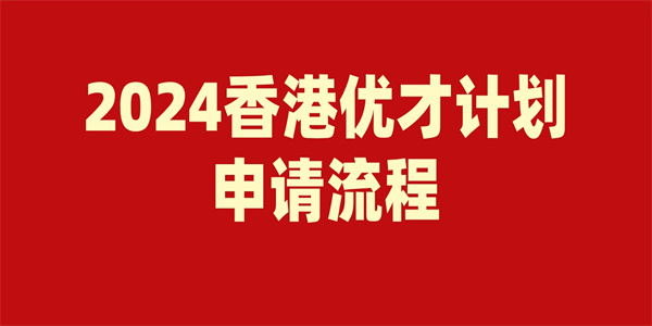 2024香港优才计划申请流程.jpg