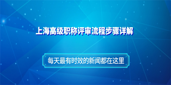 上海高级职称评审流程步骤详解.jpg