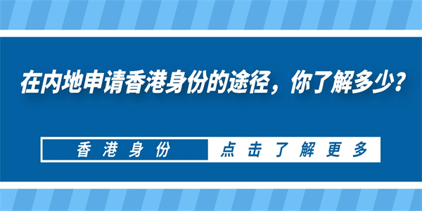 在内地申请香港身份的途径，你了解多少？.jpg