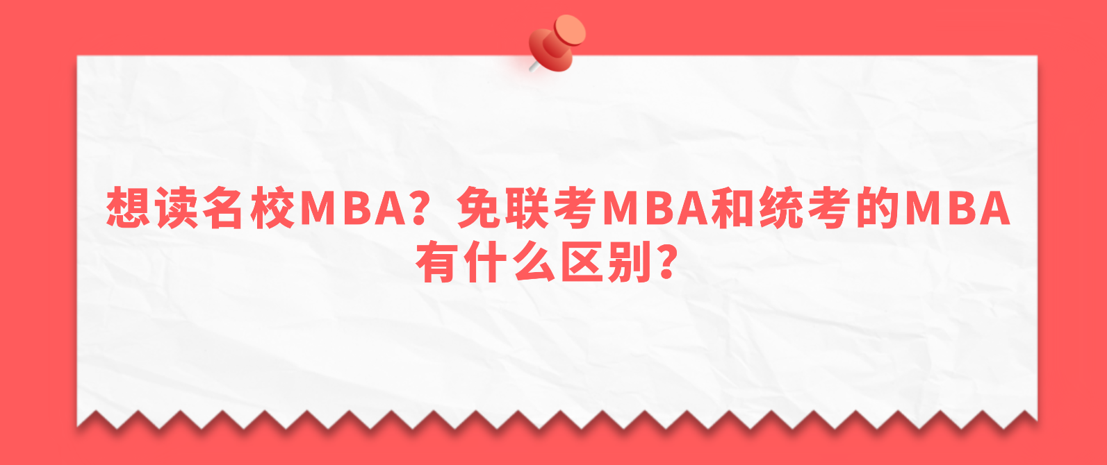 想读名校MBA？免联考MBA和统考的MBA有什么区别？.png