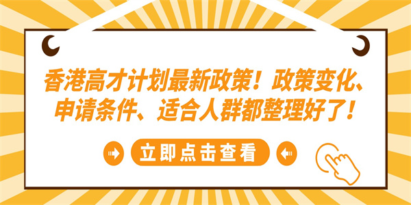 香港高才计划最新政策！政策变化、申请条件、适合人群都整理好了！.jpg