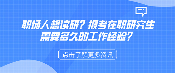 职场人想读研？报考在职研究生需要多久的工作经验？.jpg