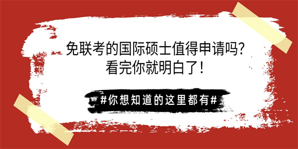 免联考的国际硕士值得申请吗？看完你就明白了！.jpg