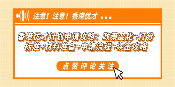 香港优才计划申请攻略：政策变化打分标准材料准备申请流程续签攻略.jpg