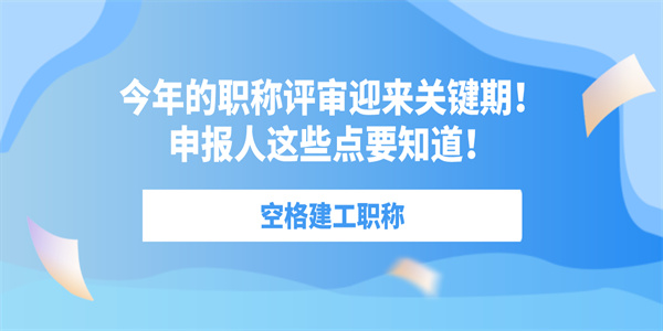 今年的职称评审迎来关键期申报人这些点要知道.jpg