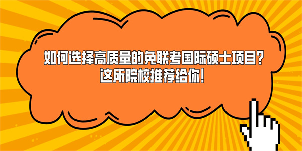 如何选择高质量的免联考国际硕士项目？这所院校推荐给你！.jpg