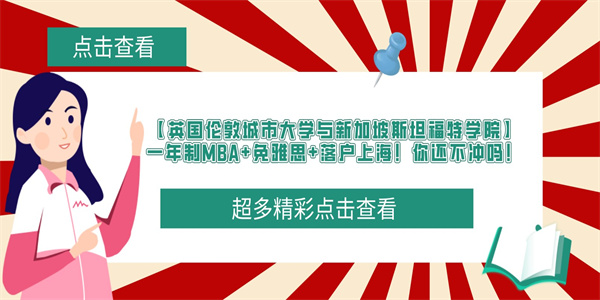 【英国伦敦城市大学与新加坡斯坦福特学院】一年制MBA免雅思落户上海!你还不冲吗!.jpg