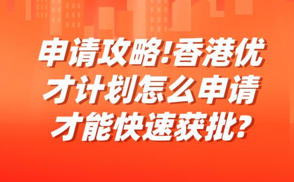 申请攻略!香港优才计划怎么申请才能快速获批_.png