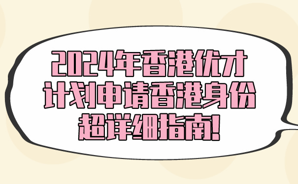 2024年香港优才计划申请香港身份超详细指南!.jpg